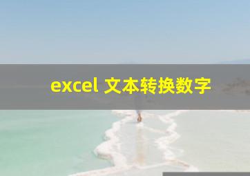 excel 文本转换数字